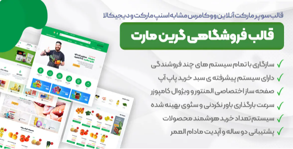 greenmart-organic-food-woocommerce-wordpress-theme-1 قالب گرین مارت theme greenmart