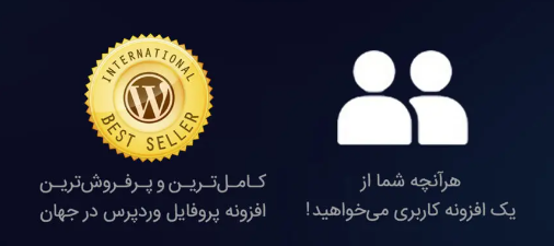 افزونه UserPro plugin یوزر پرو