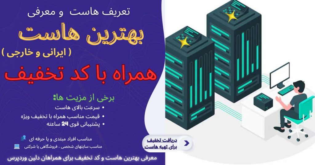 هاست با کد تخفیف-hosting-delinwp.ir