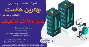 هاست با کد تخفیف-hosting-delinwp.ir